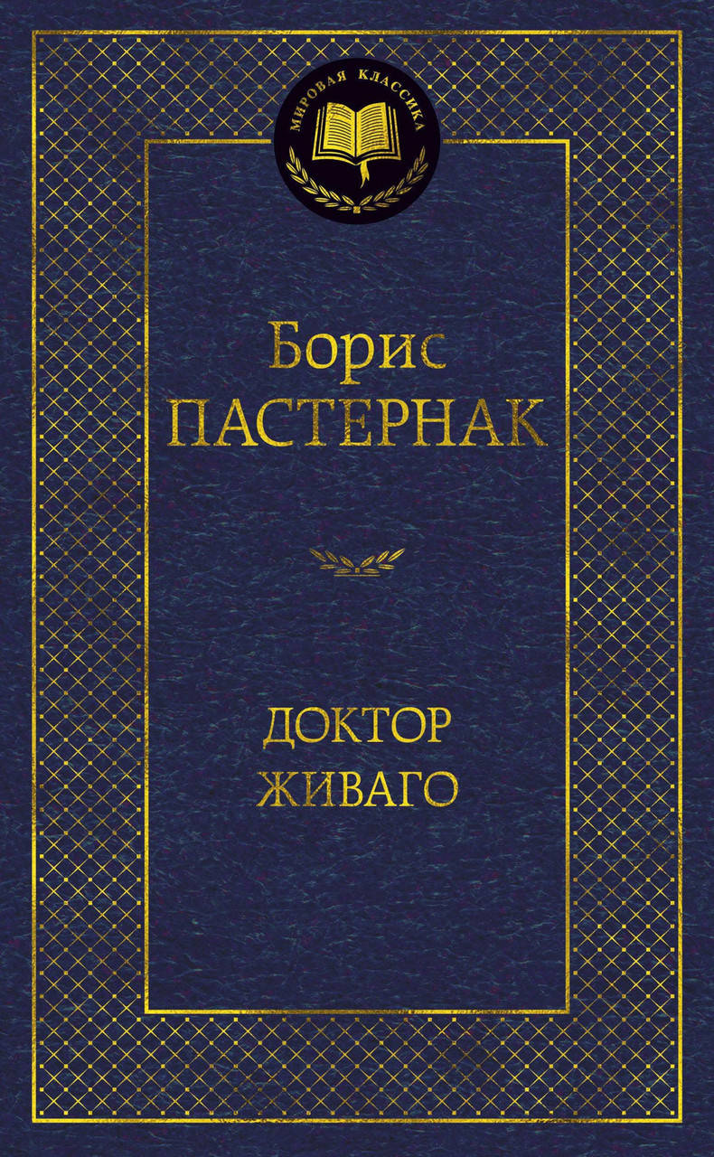 

Борис Пастернак "Доктор Живаго"
