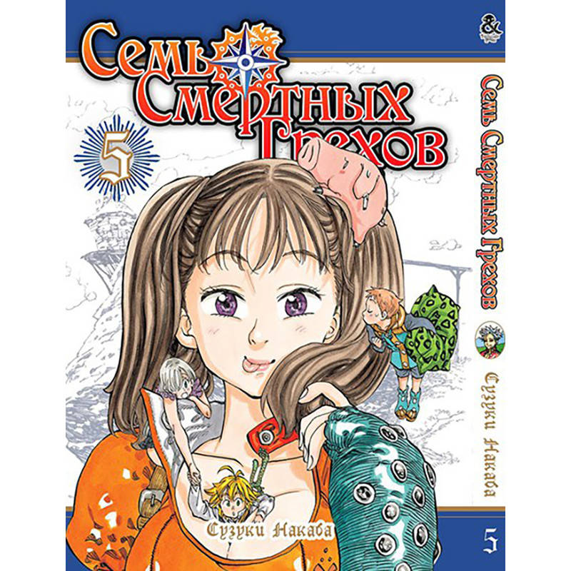 

Манга Семь Смертных Грехов Том 05 | Nanatsu no Taizai
