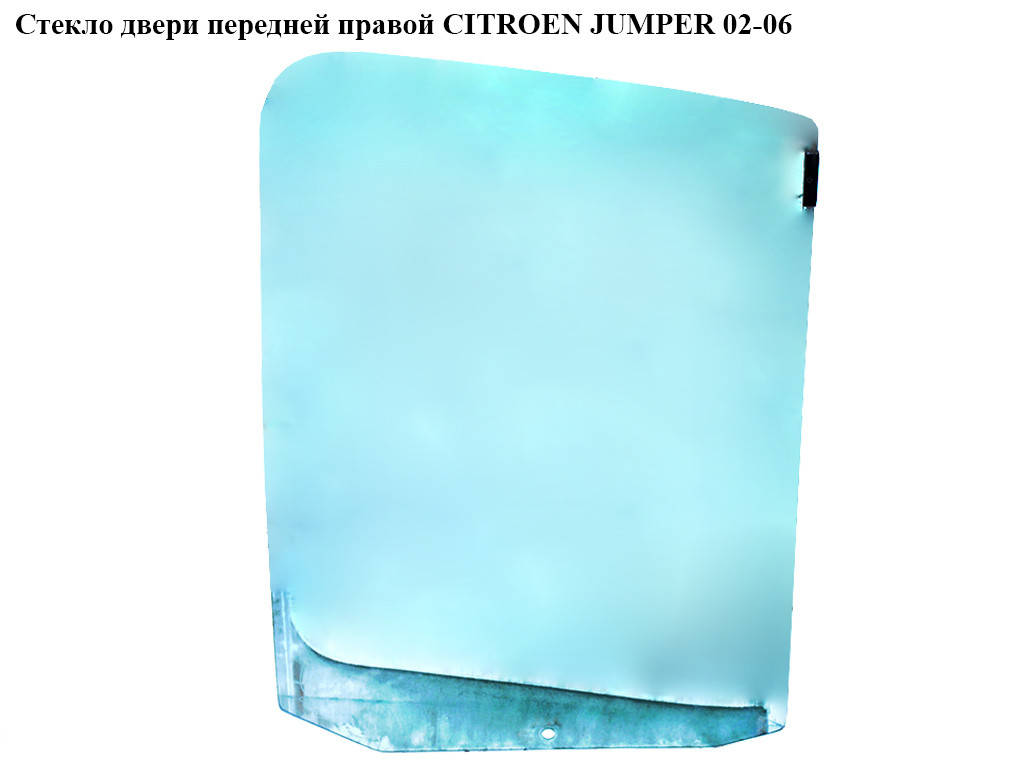 

Стекло двери передней правой FIAT DUCATO 02-06 (ФИАТ ДУКАТО) (920260, 1305309080)