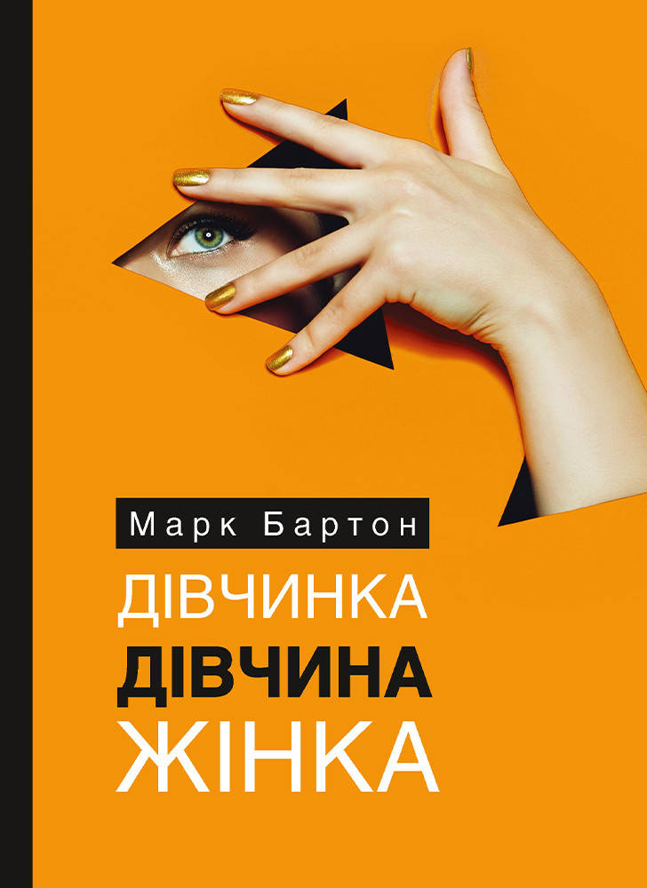 

Книга «Дівчинка. Дівчина. Жінка». Автор - Марк Бартон