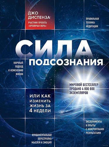 

Книга "Сила подсознания" - автор Джо Диспенза. Твердый переплет