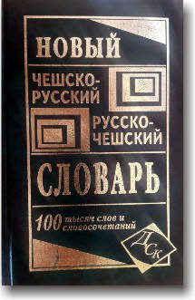 

Чешско-русский и русско-чешский словарь