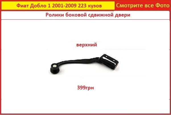 

Ролики сдвижной двери Фиат Добло Fiat Doblo 2001-2009 боковой верхний кузов 223