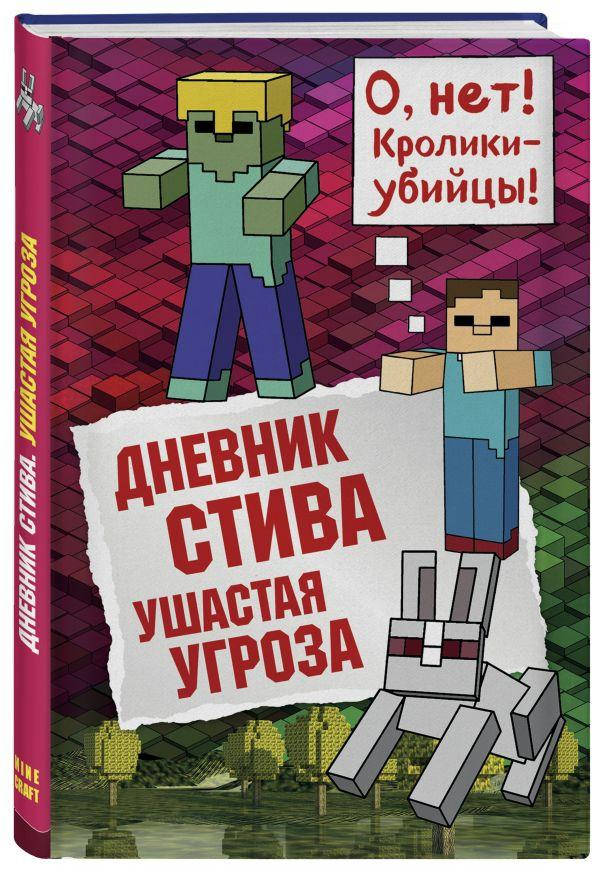 

Дневник Стива. Книга 5. Ушастая угроза