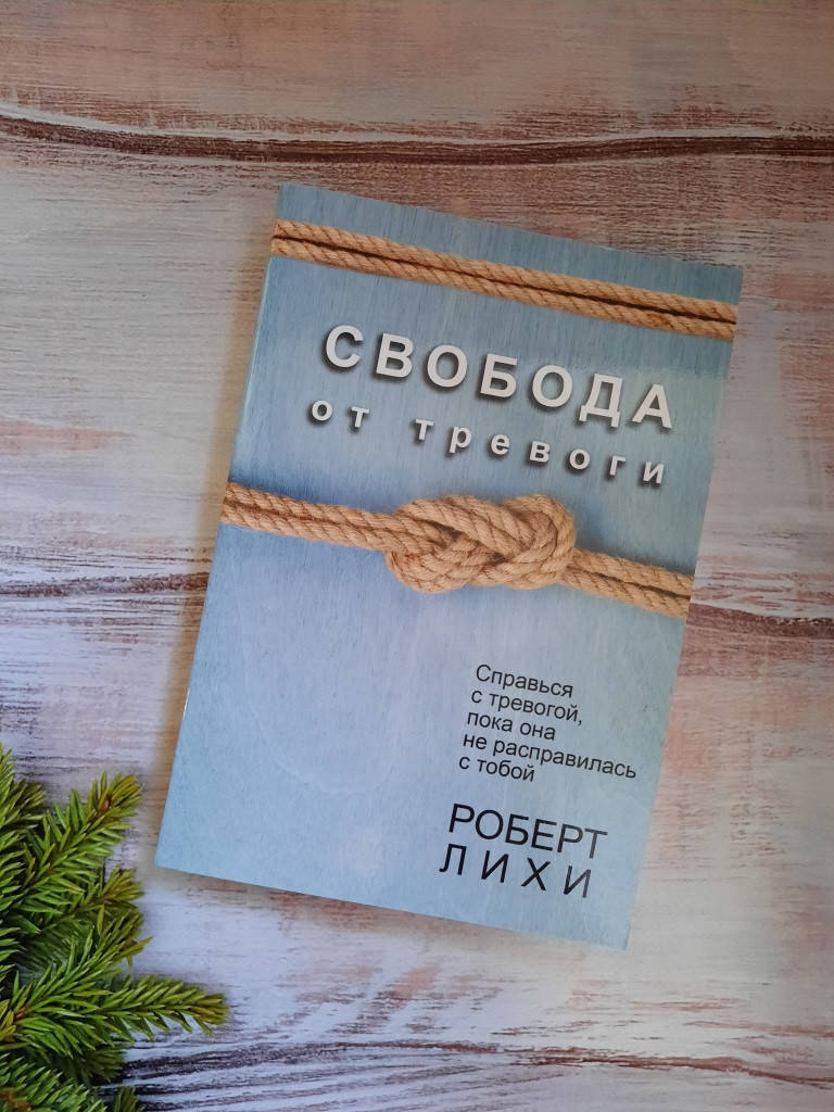 

Лихи Свобода от тревоги. Справься с тревогой, пока она не расправилась с тобой