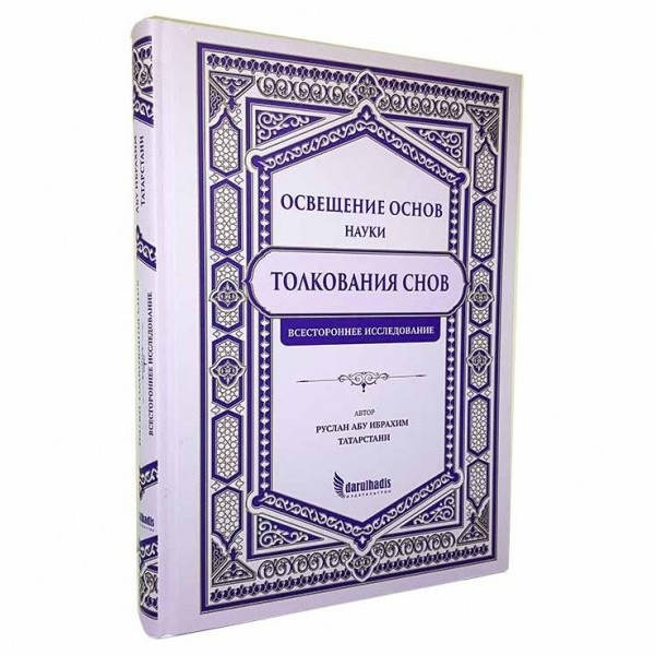 

Освещение основ науки толкования снов. Всестороннее исследование Darulhadis