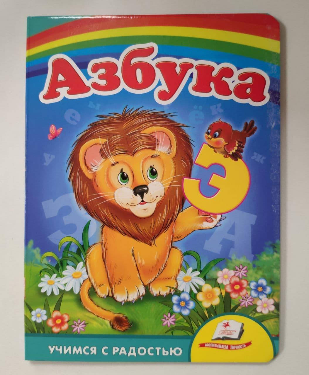 

Книга для детей Азбука Картон Пегас