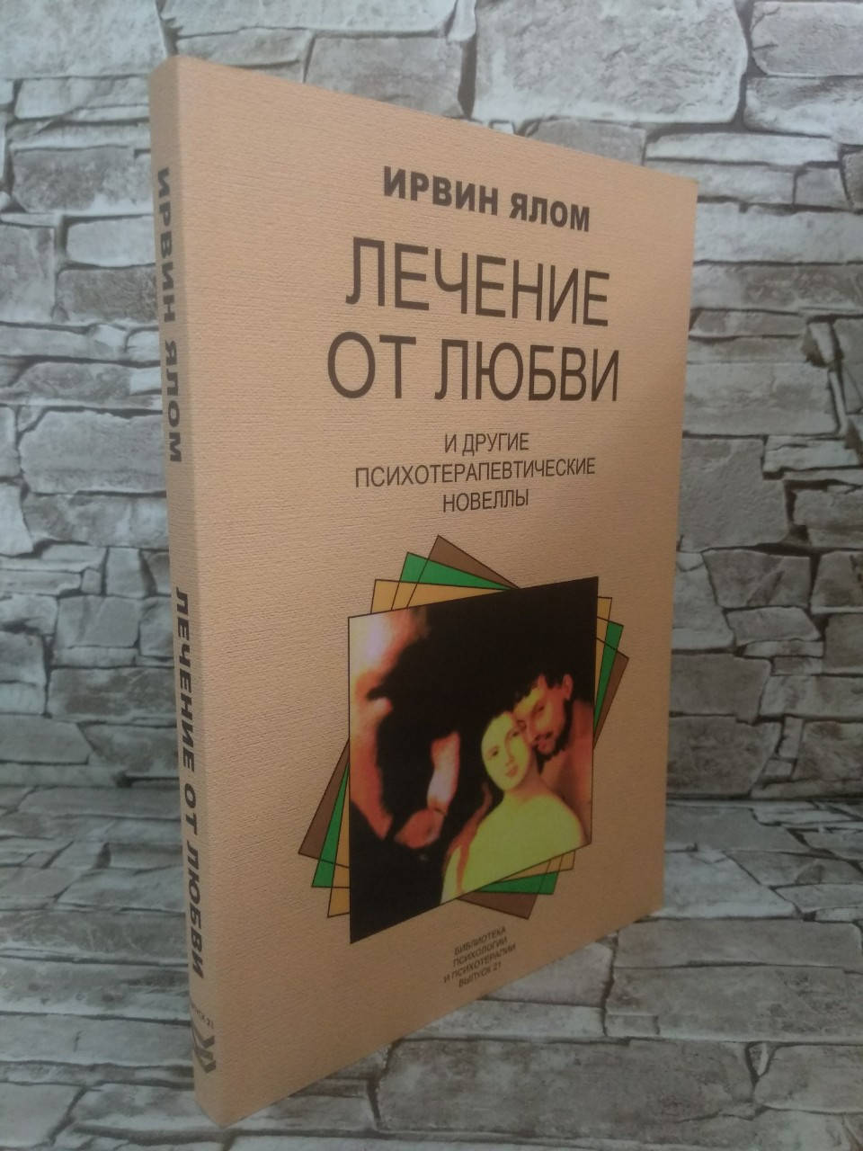 

Книга "Лечение от любви и другие психотерапевтические новеллы" Ирвин Ялом