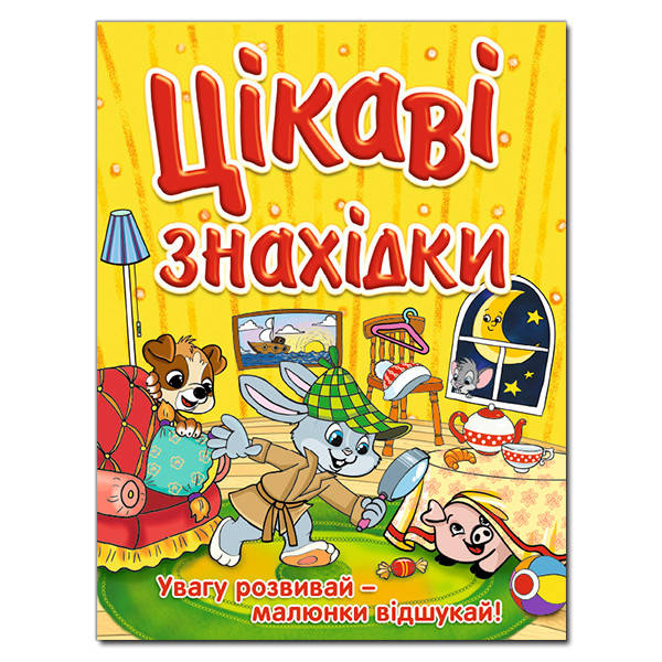 

Віммельбух Цікаві знахідки. Жовта