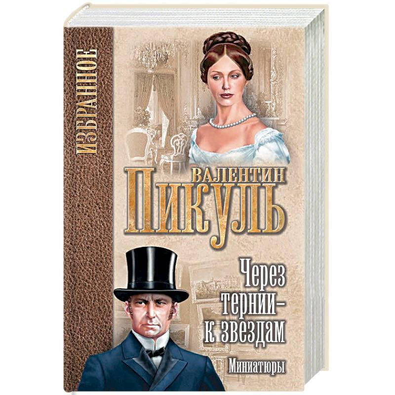 

Через тернии - к звездам. Миниатюры Пикуль В.С.