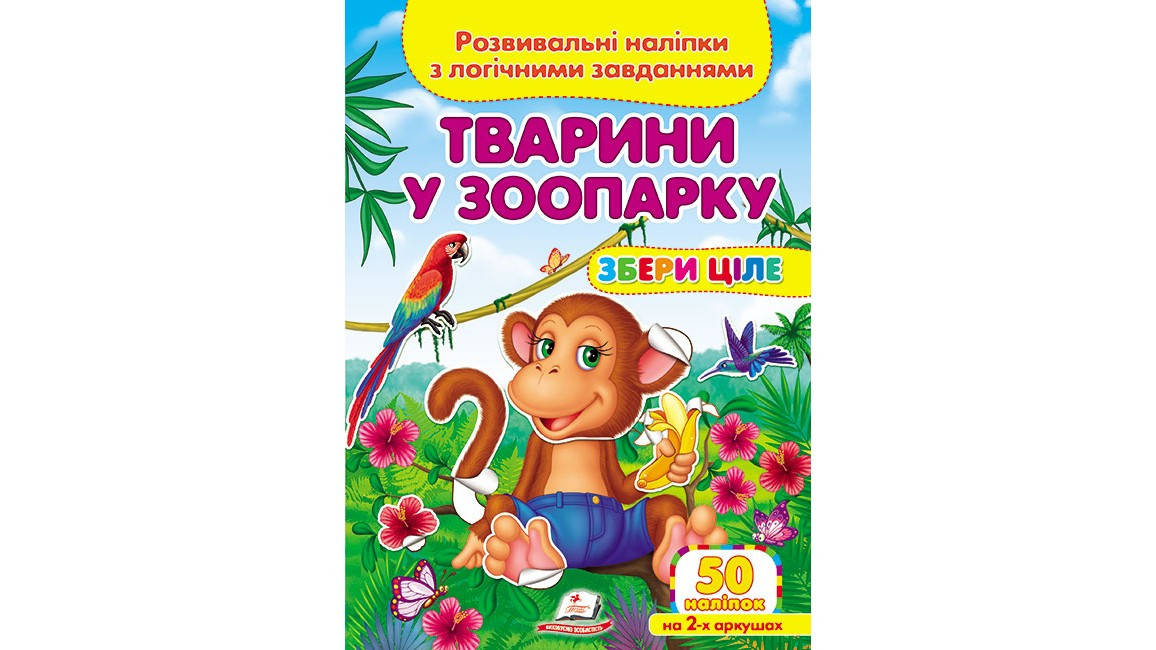 

Пегас ЗЦ Тварини у зоопарку