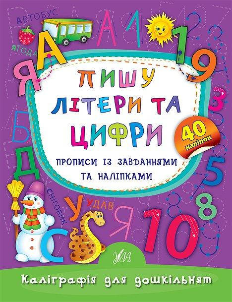 

Пишу літери та цифри. Прописи із завданнями та наліпками