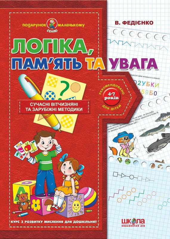 

Логіка, пам'ять та увага Серія: Подарунок маленькому генію Автор: В. Федієнко