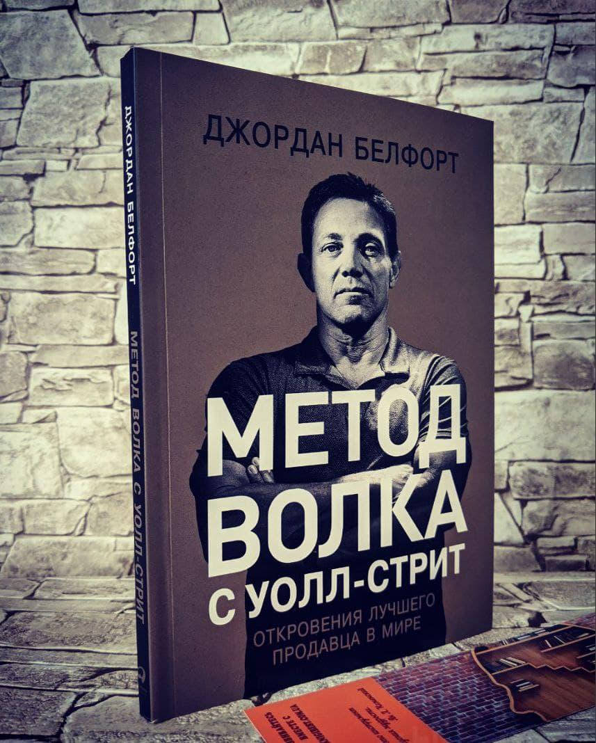 

Книга "Метод волка с Уолл-стрит. Откровения лучшего продавца в мире" Джордан Белфорт
