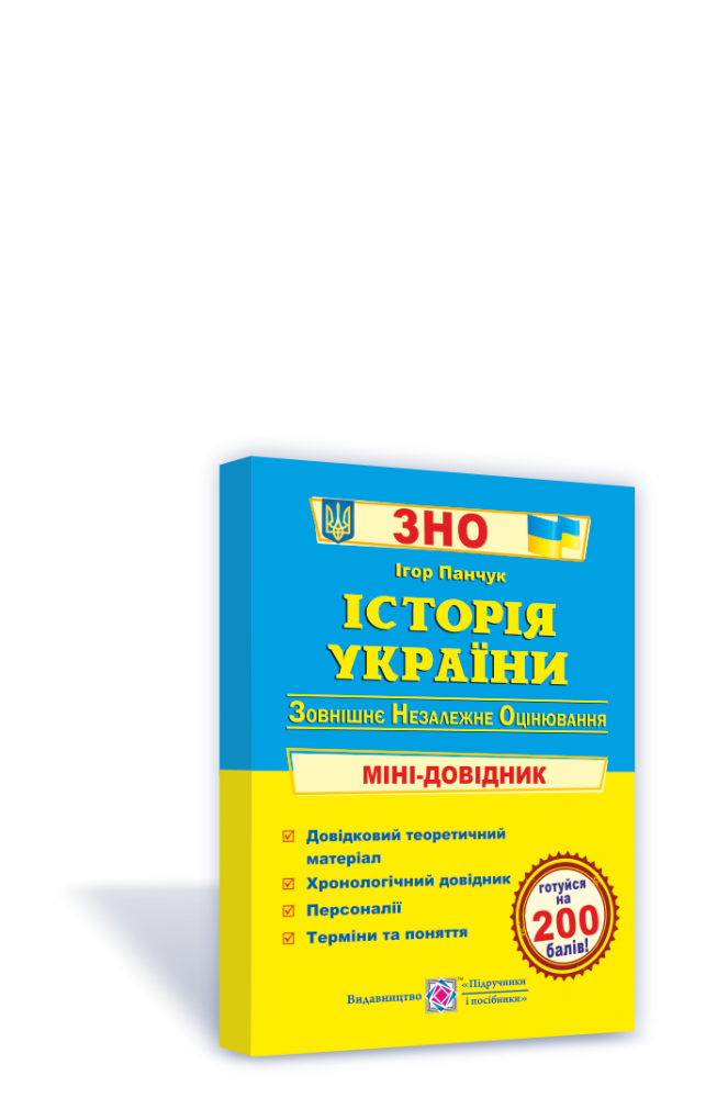 

ЗНО та ДПА. Історія України : міні-довідник. Панчук І. Підручники і посібники