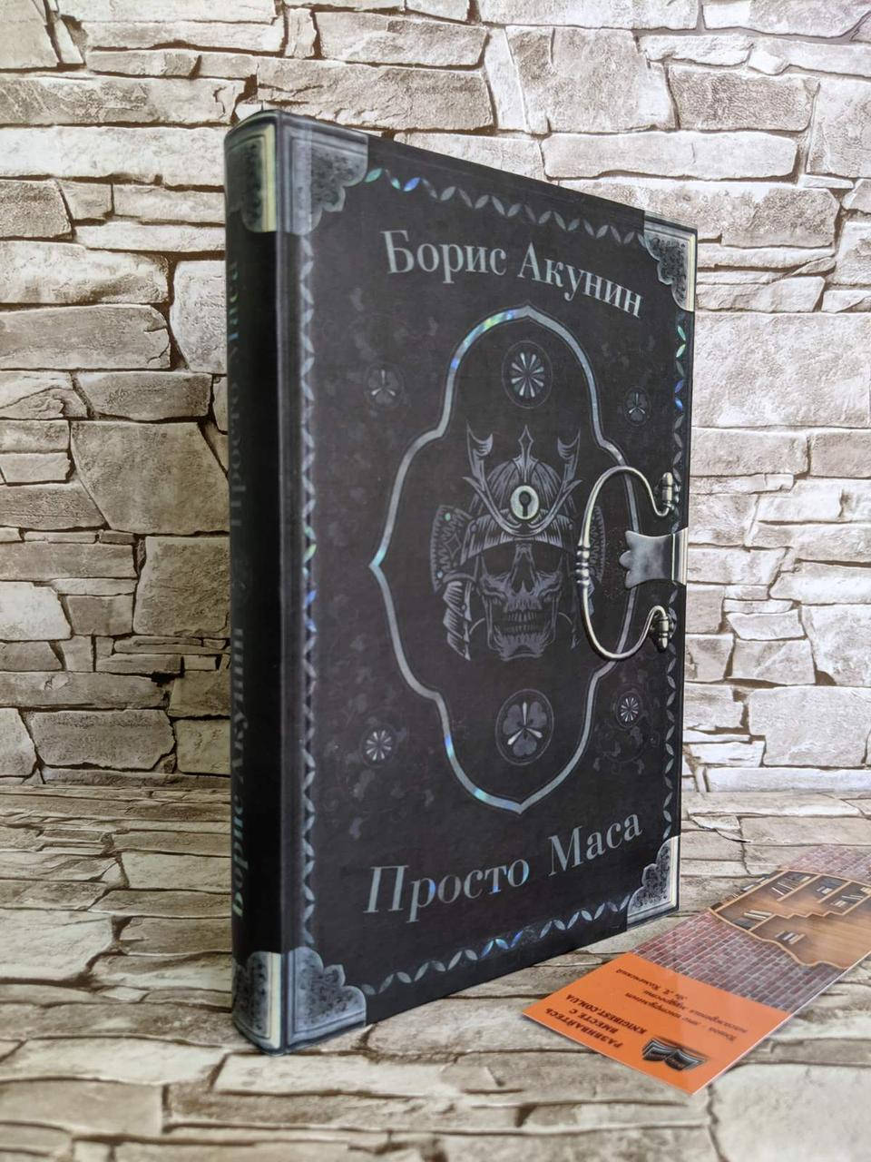 

Книга "Просто Маса" Борис Акунин