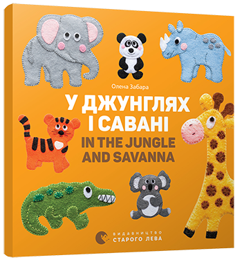 

Книга У джунглях і савані. In the jungle and savanna Картонка