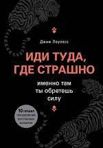 

Иди туда, где страшно, именно там, ты обретёшь силу Джим Лоулесс