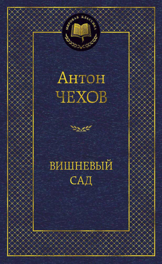 

Антон Чехов "Вишневый сад"