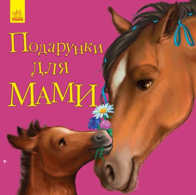 

Ранок Улюбленому малюку: Подарунки для мами (У)