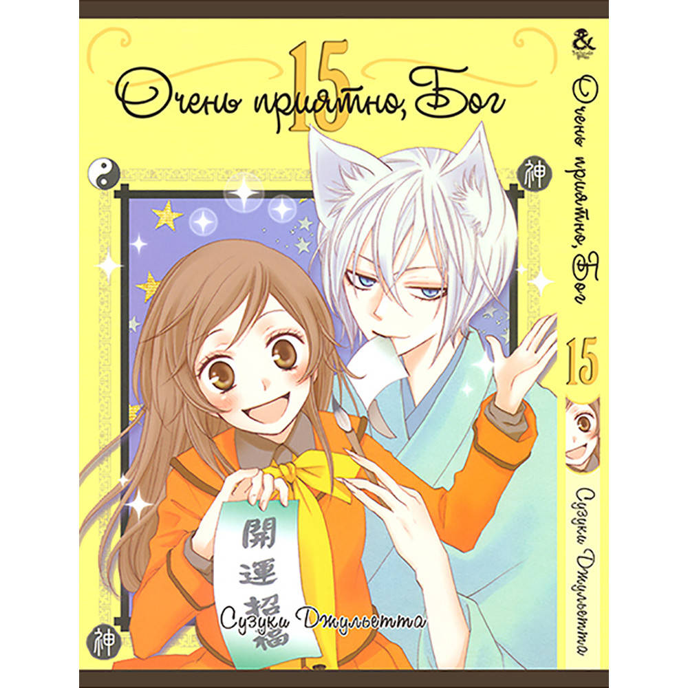

Манга Очень приятно, Бог Том 15 | Kamisama Hajimemashita