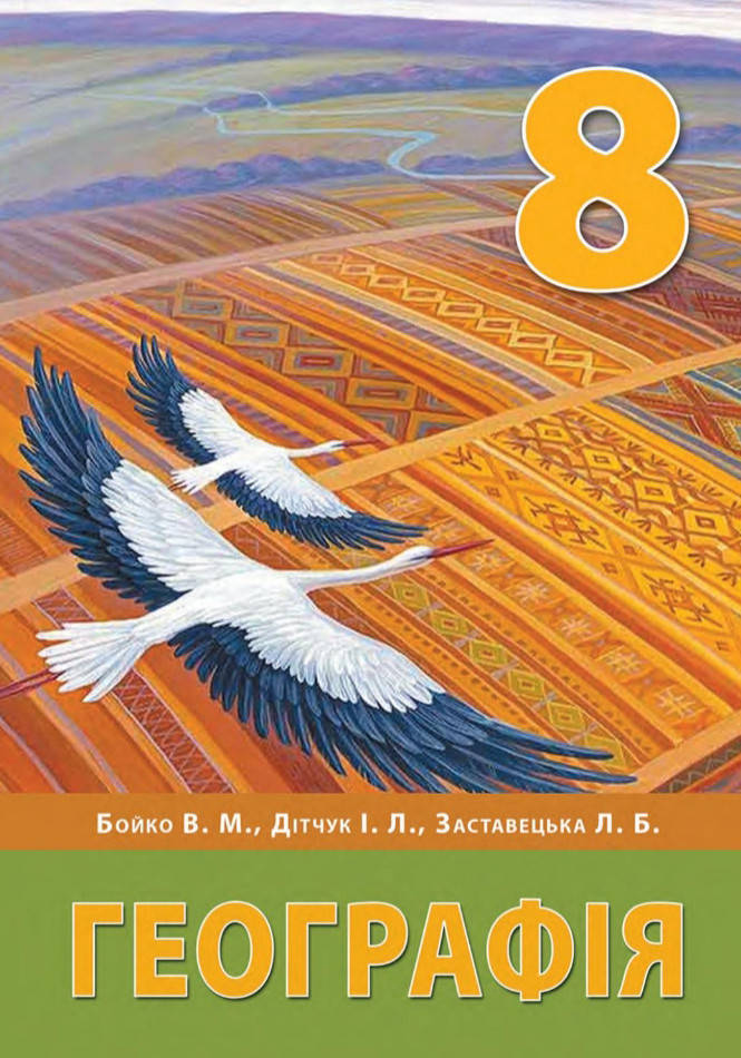 

Географія. Підручник для 8 класу. Бойко В.М., Дітчук І.Л. Заставецька Л.Б.