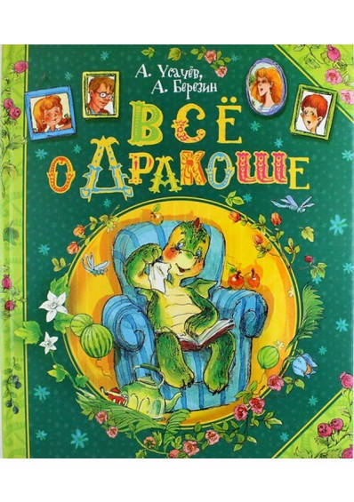 

Всё о Дракоше. Андрей Усачёв, Антон Березин