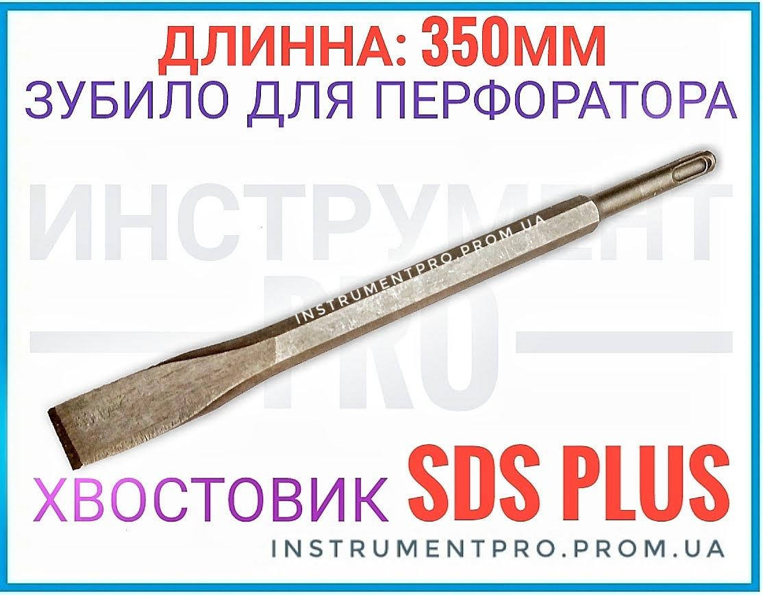 

Зубило для перфоратора 350мм SDS PLUS, ZHWEI