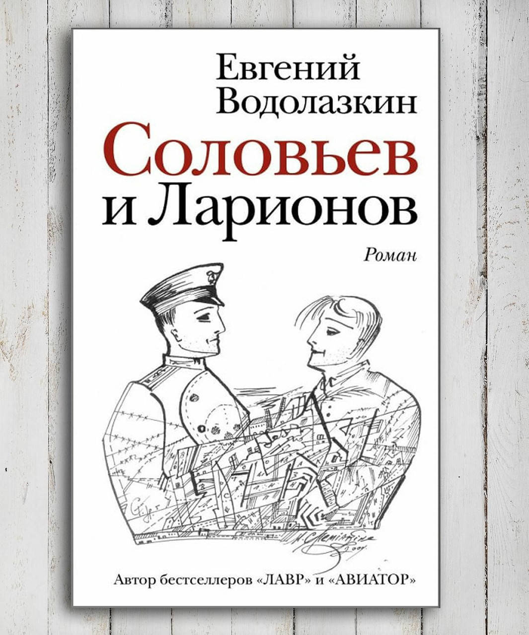 

Книга " Соловьев и Ларионов " Евгений Водолазкин