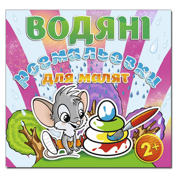 

Водяні розмальовки для малят. Пірамідка (Глорія)