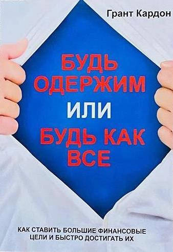 

Будь одержим или будь как все Грант Кардон