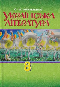 

Українська література. Підручник для 8 класу. Авраменко О.М.