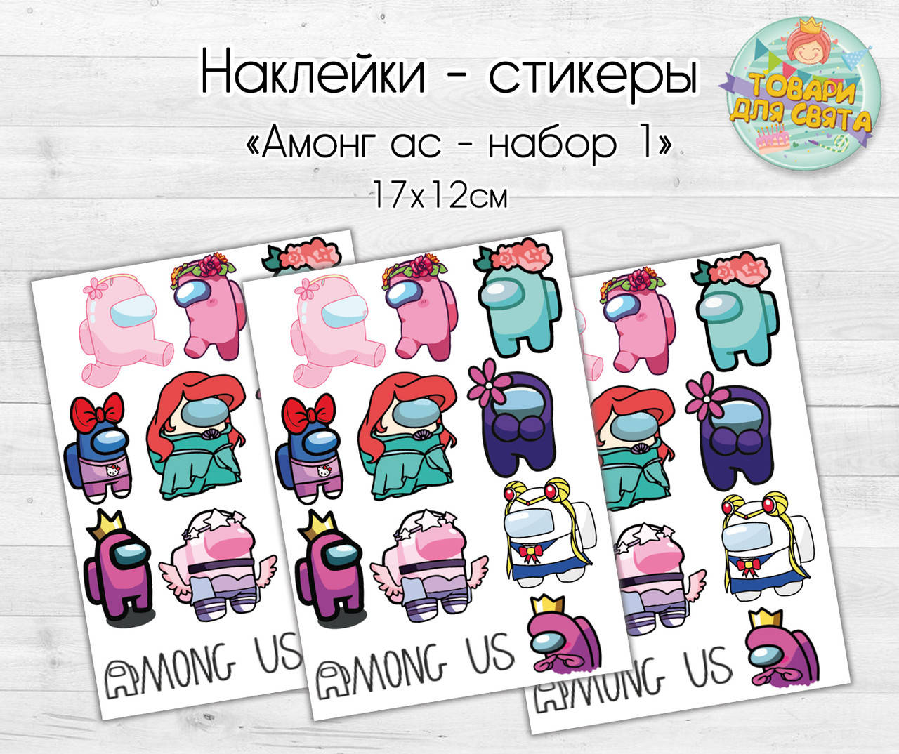 

Наклейки/стикеры "Амонг ас" Набор 1 - девочки 17х12 см