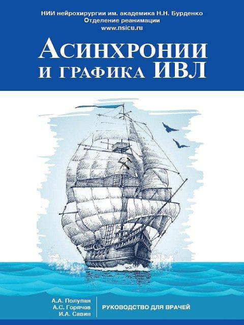 

Асинхронии и графика ИВЛ : руководство для врачей - Полупан А.А. 2020 год
