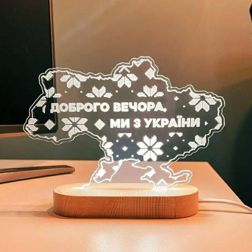 

Нічник "Доброго вечора, ми з України"