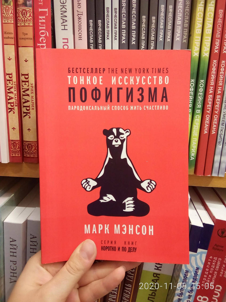 

Тонкое искусство пофигизма. Парадоксальный способ жить счастливо Марк Мэнсон