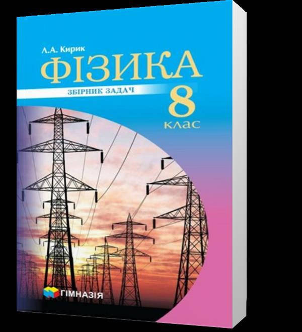 

8 клас. Фізика. Збірник задач (Л.А. Кирик.), Гімназія