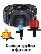 

Слепая многолетняя трубка для капельного орошения (толщина стенки 1.0 мм)