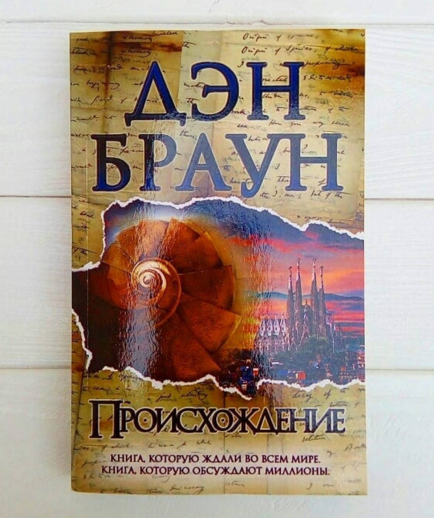 

Дэн Браун " Происхождение" Книга