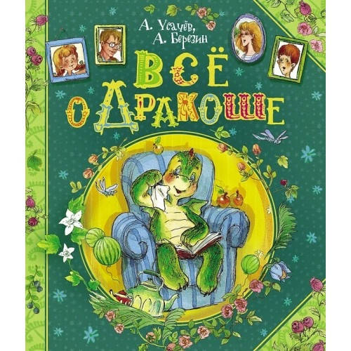 

Усачев А., Березин А. Всё о Дракоше