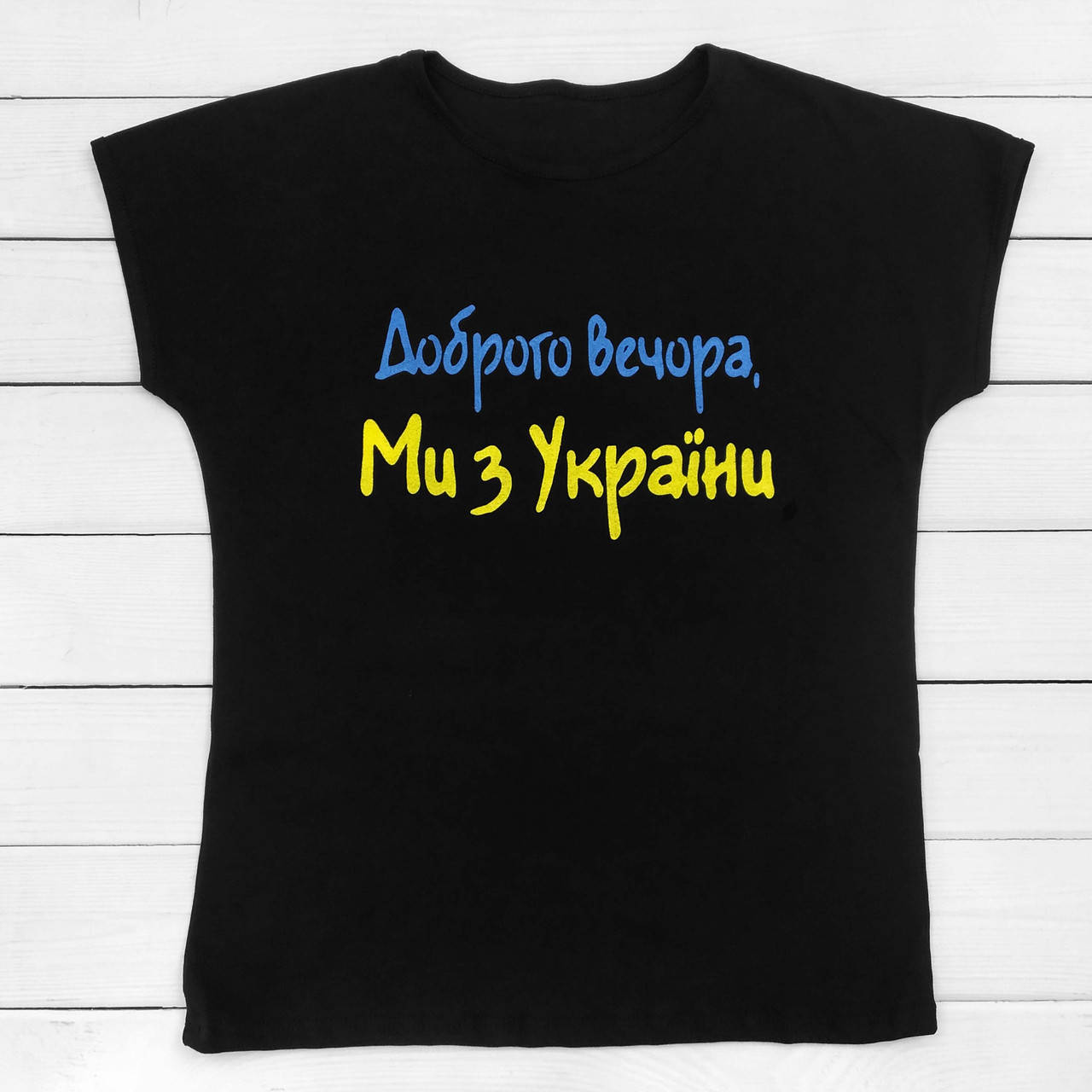 

Футболка с коротким рукавом женская с надписью Доброго вечора ми з України, Черный