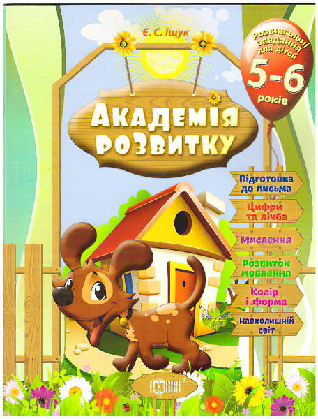 

Академия развития Торсинг Развивающие задания для детей 5-6 лет