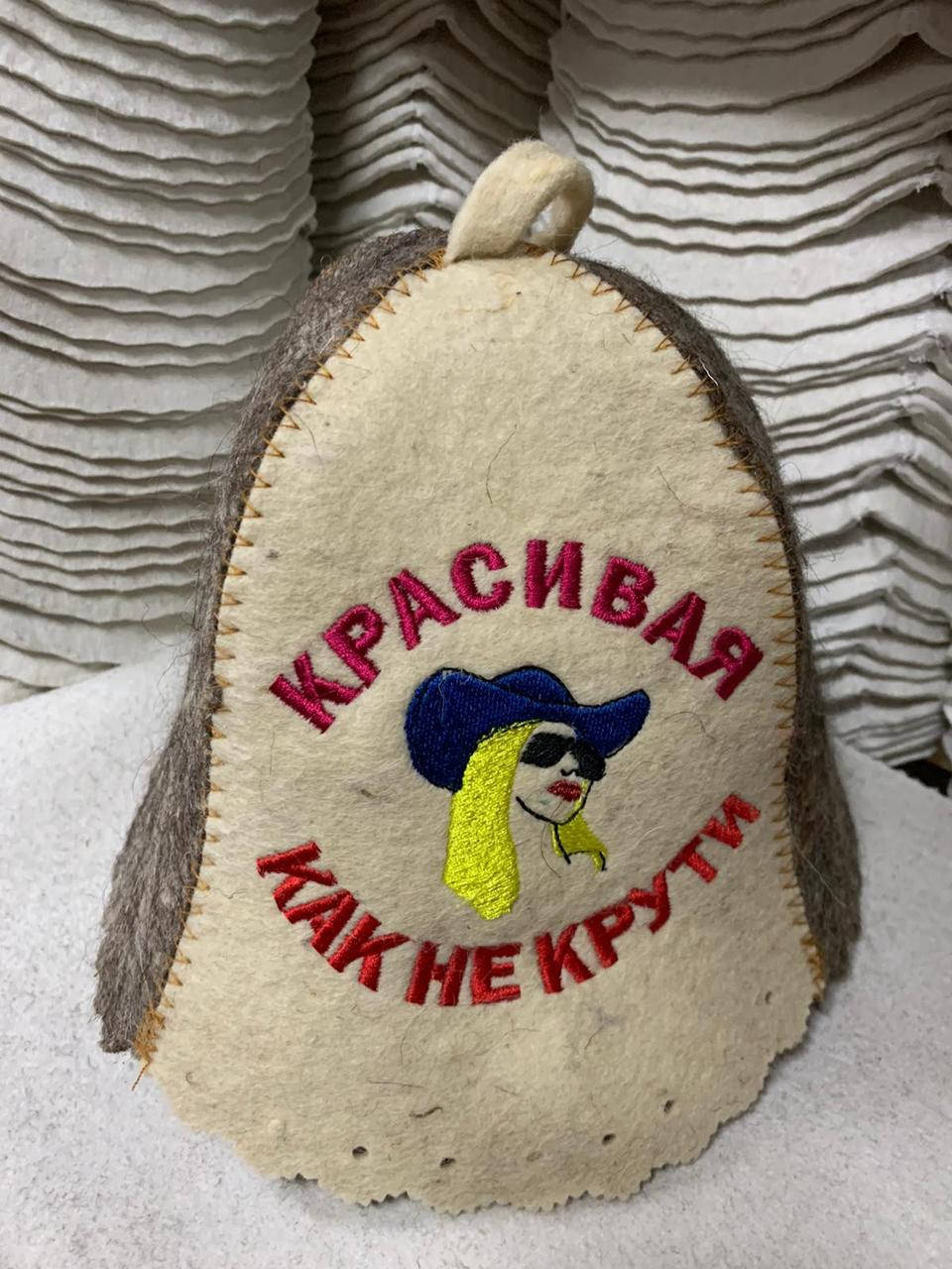 

Шапка для бани "Красивая как не крути"