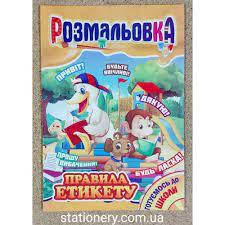 

Розмальовка з підсказками, А4, "Правила етикету", Апельсин, №40