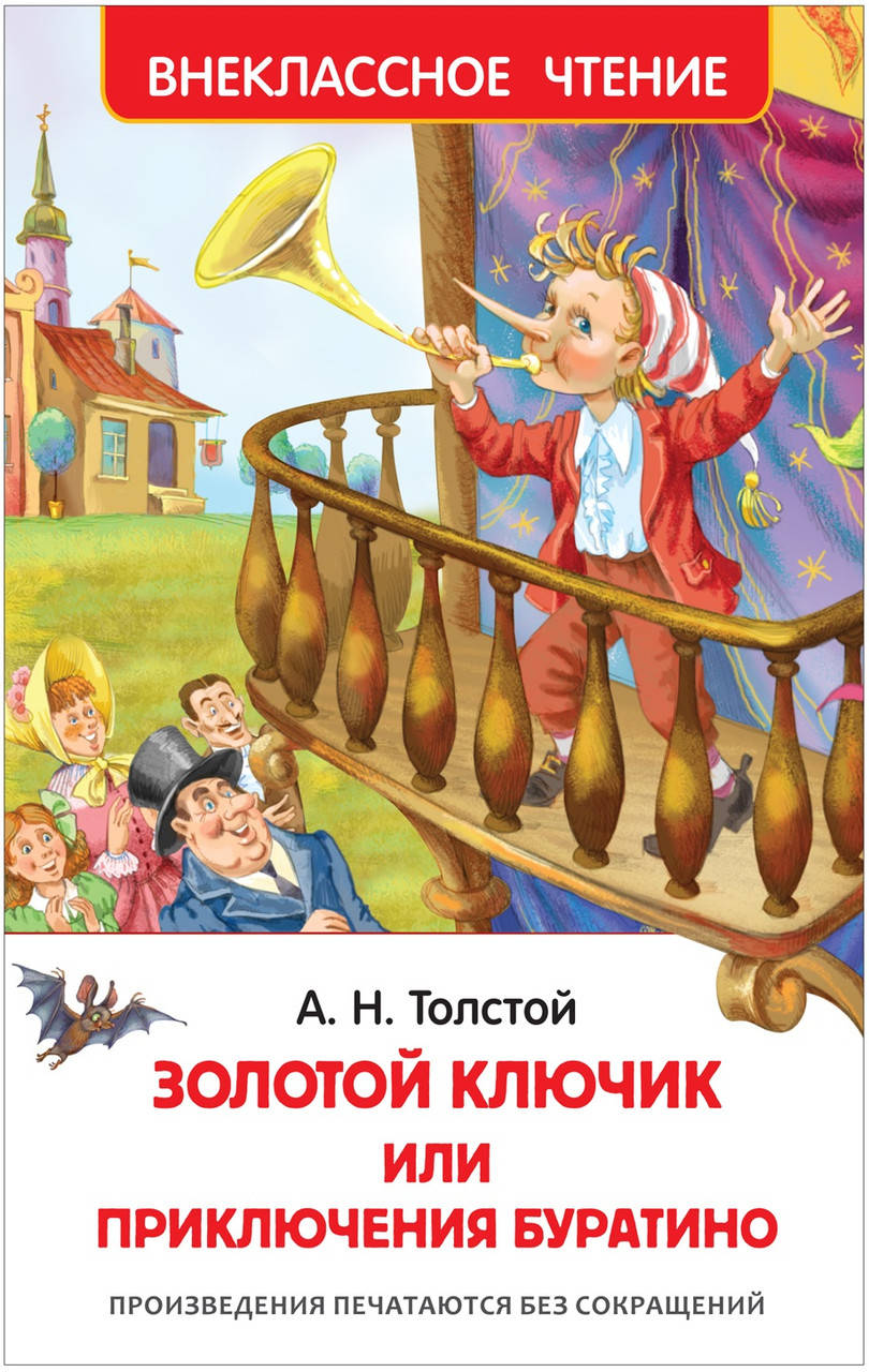 

Толстой А.Н. Приключения Буратино. Внеклассное чтение