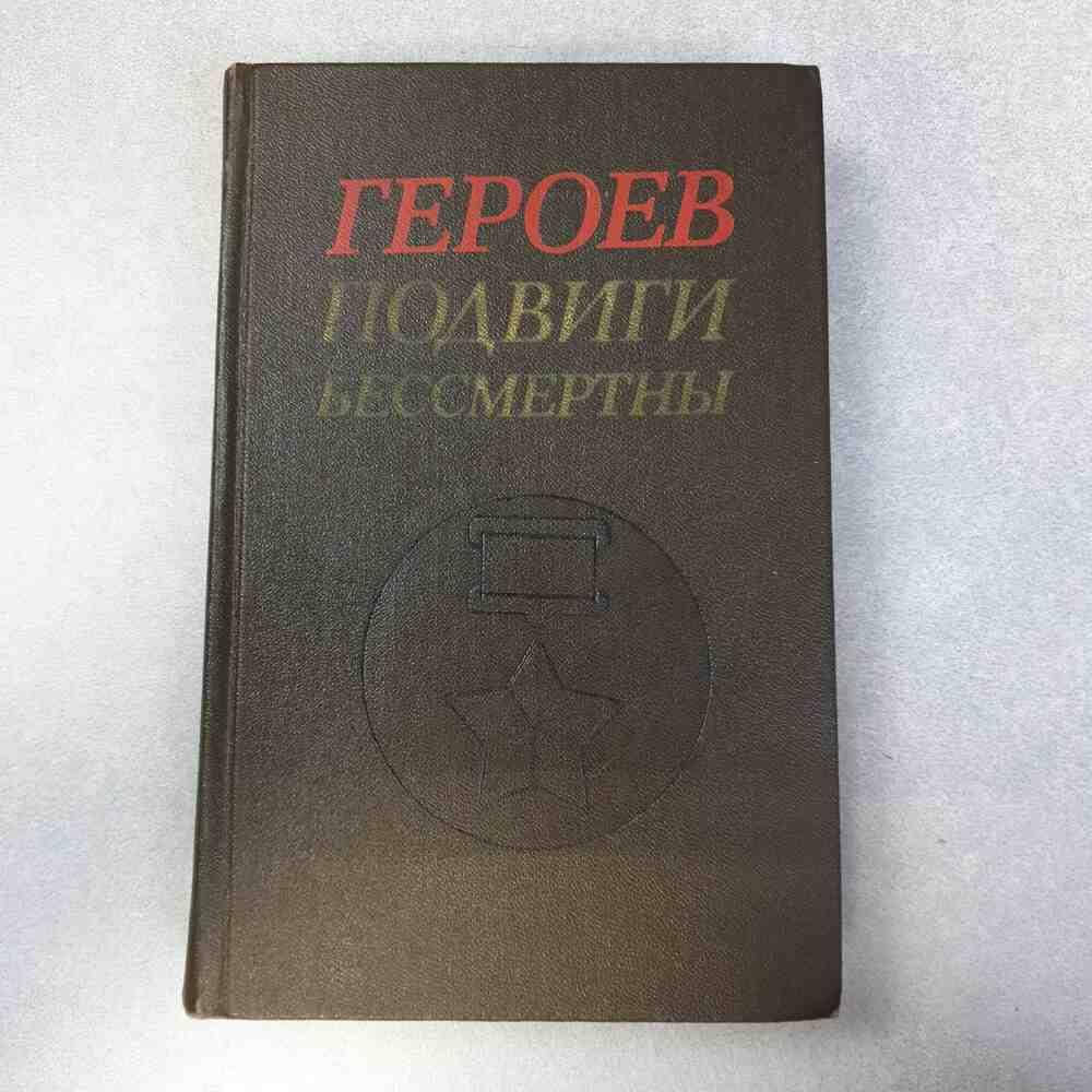 

Антикварные и редкие книги Б/У Героев подвиги бессмертны очерки о героях СССР