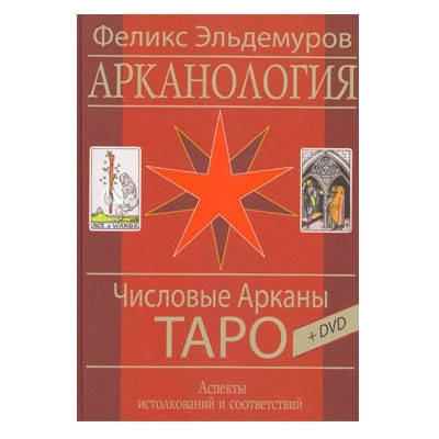 

Эльдемуров Ф. "Арканология. Числовые Арканы Таро"