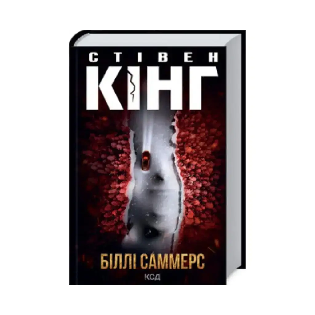 

Книга Билли Саммерс. Кинг С. (на украинском языке)