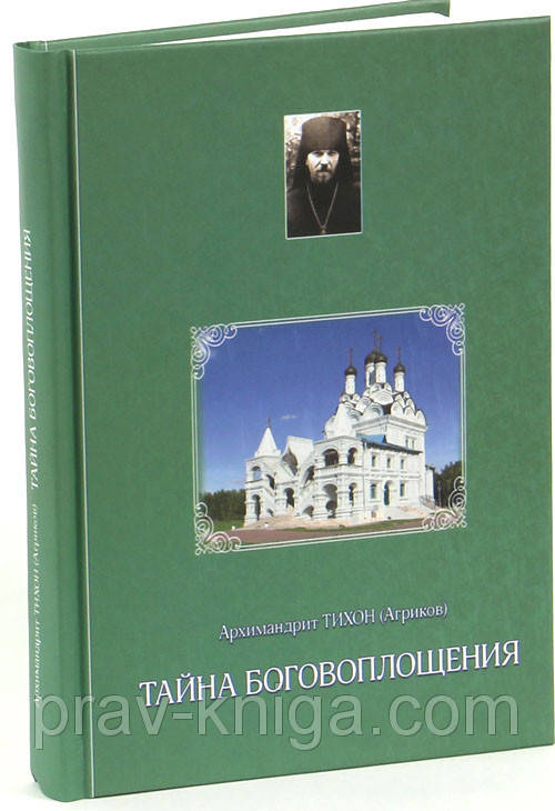

Тайна Боговоплощения (из дневников) Архимандрит Тихон (Агриков)