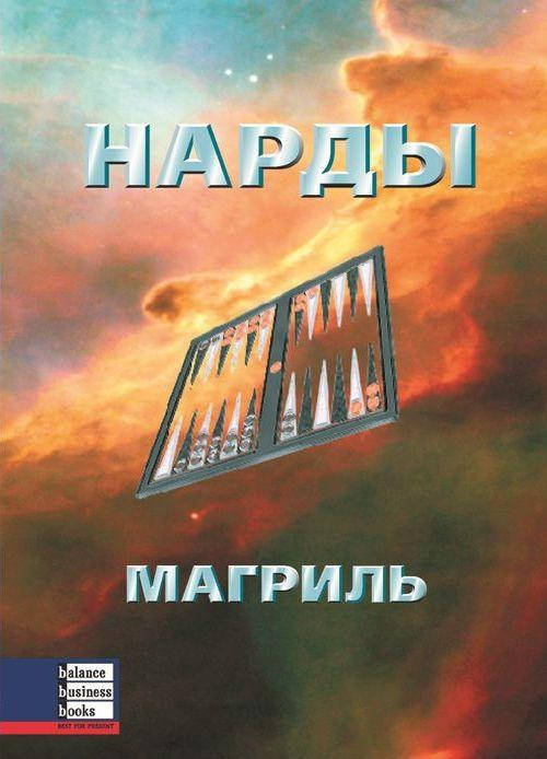 

Нарды. Пол Магриль